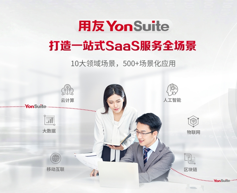 用友YS软件