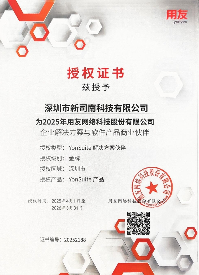 用友Yonsuite代理商证书