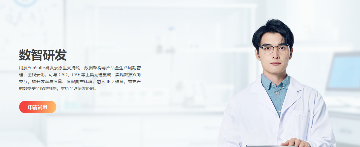 用友PLM数智研发