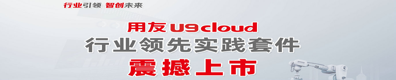 用友财务软件-智能云
