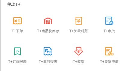 用友T+软件移动运用