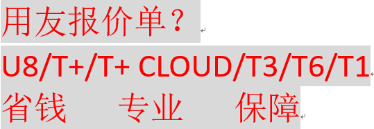 用友软件多少钱/用友U8/T3/T6多少