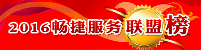 买用友软件一定要找畅捷服务联盟认证的！