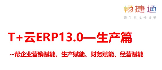 用友软件T+ 13.0最新版介绍（二）-