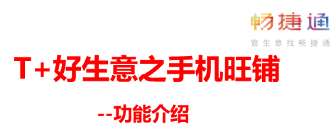 用友软件旗下畅捷通好生意之手机旺铺