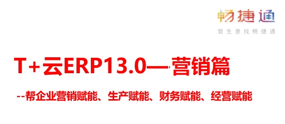 用友软件T+13.0最新版本介绍（三）-