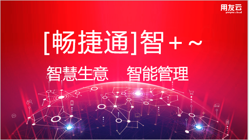 用友软件多少钱?[畅捷通]智+标准版软件