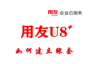 用友U8软件如何参照建账