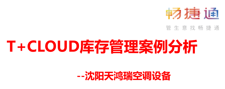 用友T+Cloud库存管理案例分析---