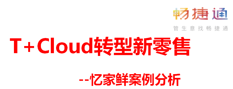 用友“T+Cloud”转型新零售，线上线