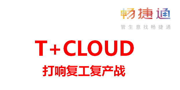 用友T+CLOUD软件：打响复工复产战！