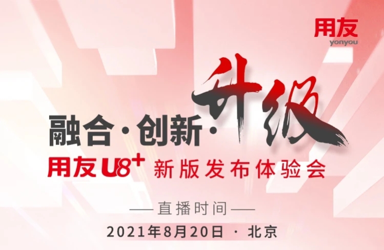 【直播】用友U8+新版发布体验会
