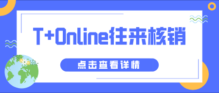 往来核销不清不楚，T+Online助你一