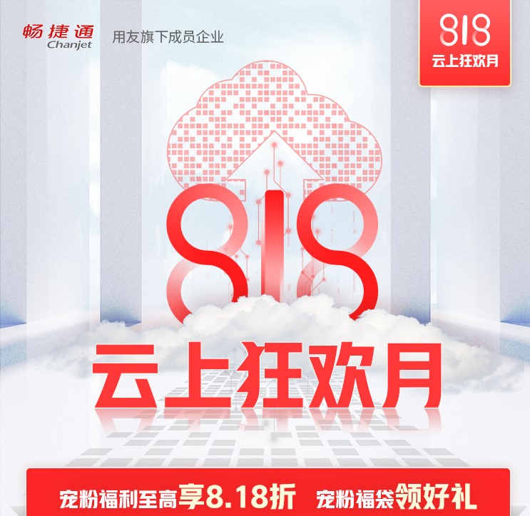 【宠粉福利】畅捷通818，云上狂欢月！