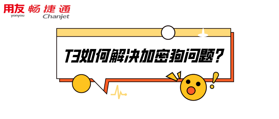 T3如何解决加密狗问题？