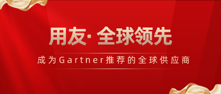 【荣誉】用友软件斩获Gartner 3项