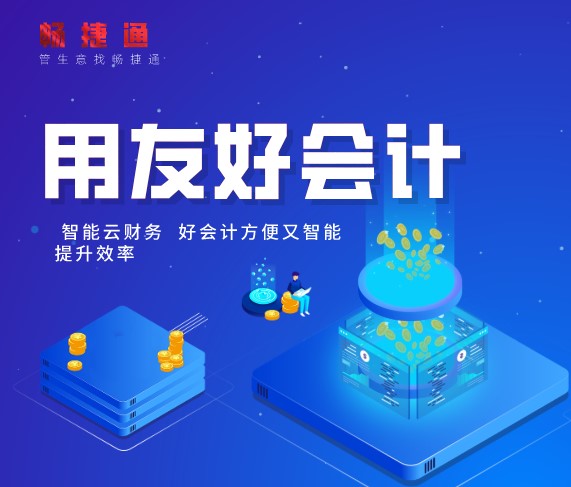 用友软件他们都在用-关于好会计的