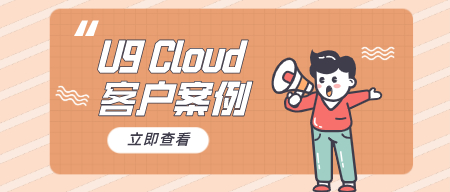 【U9案例介绍】45天快速上线，成功替换