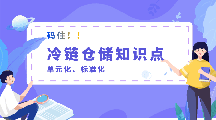 【涨知识】冷链仓储单元化与标准化