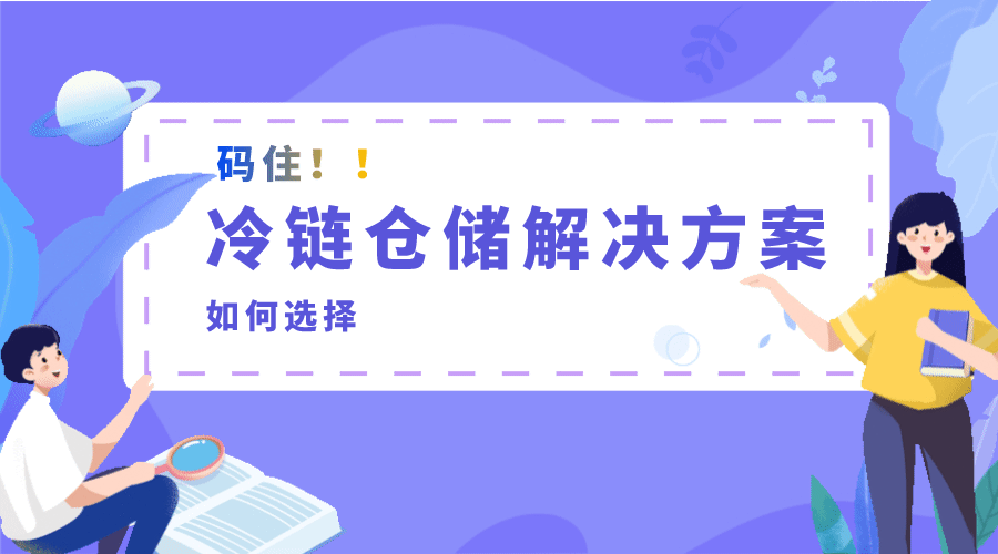【解决方案】冷链仓储解决方案如何选择