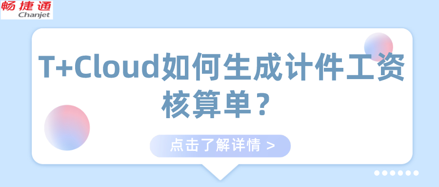 T+Cloud如何生成计件工资核算单？