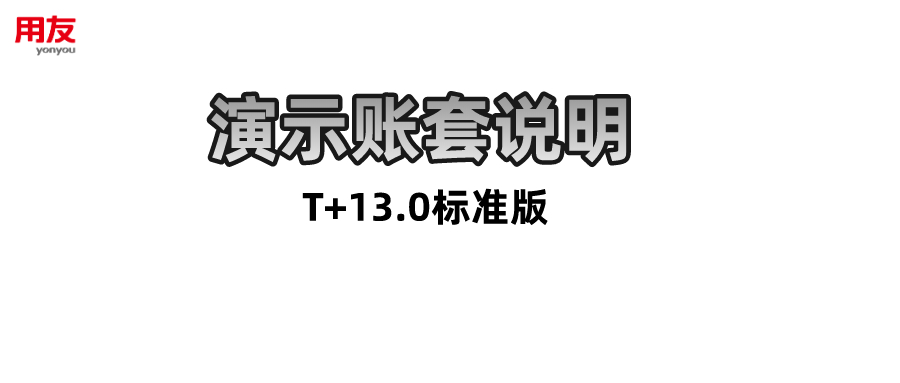 T+13.0标准版演示账套说明
