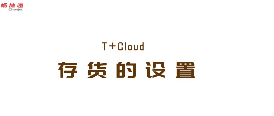 T+cloud中关于存货的设置