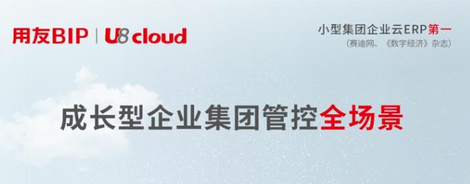用友U8 cloud,云ERP产品中的成