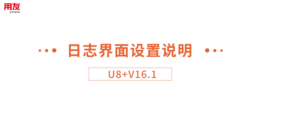 用友U8+V16.1日志界面设置说明