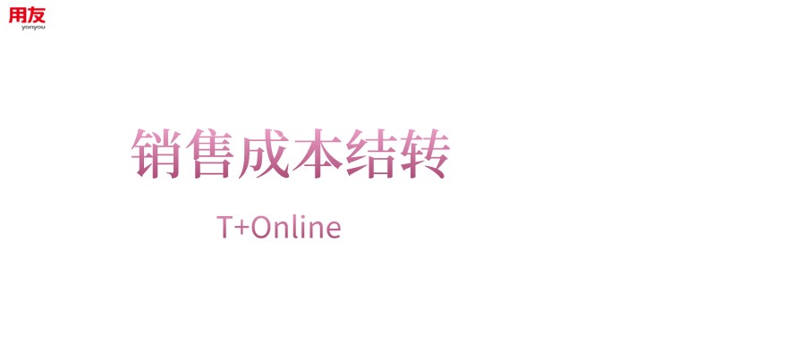 T+Online—销售成本结转