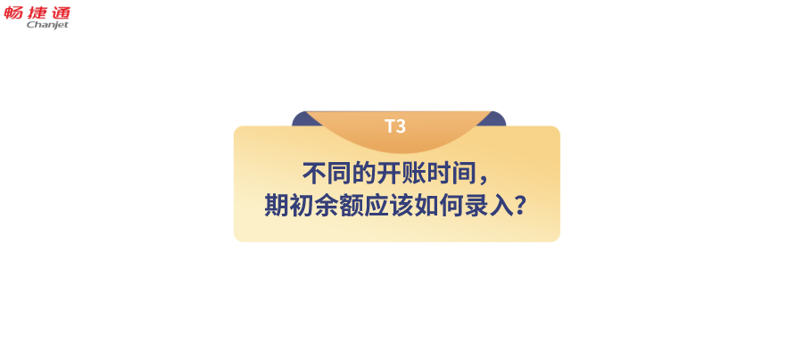T3中不同的开账时间，期初余额应该如何录