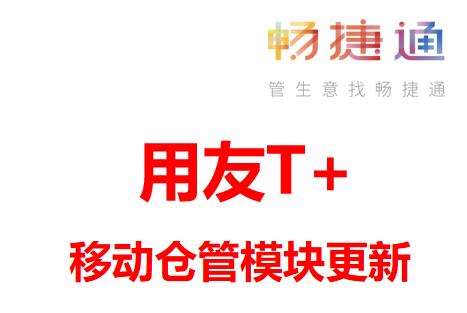用友T+进销存软件更新公告-移动仓管模块