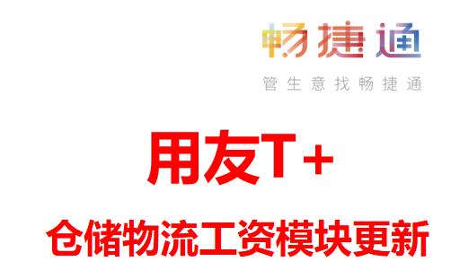 用友T+财务软件更新公告-仓储物流工资模