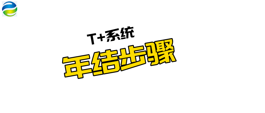 用友T+年结步骤