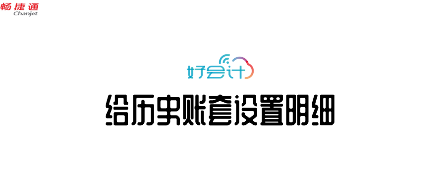 好会计-给历史账套设置明细