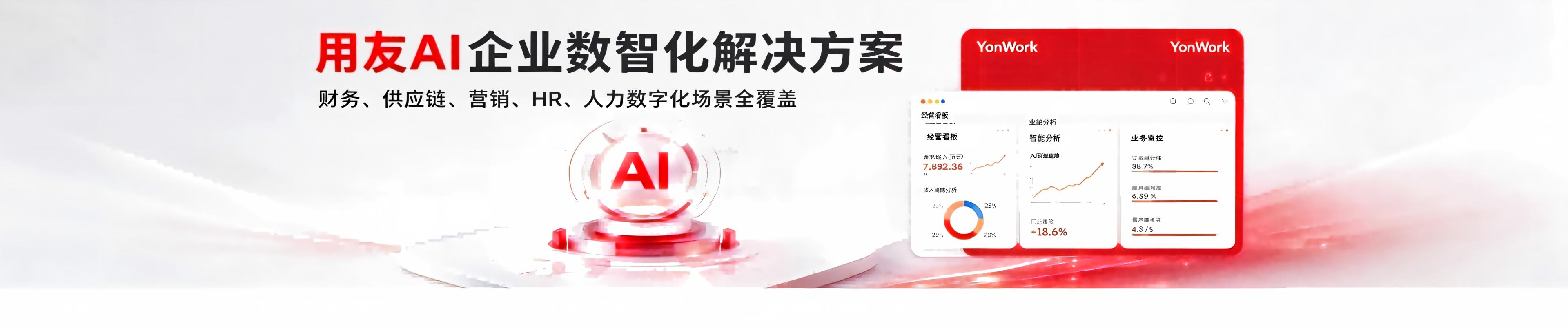 用友AI-YonWork企业超级智能体
