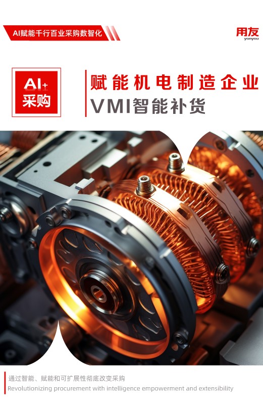 机电制造行业采购解决方案 — VMI智能补货