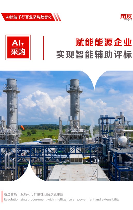 能源行业采购解决方案 — AI自动评标