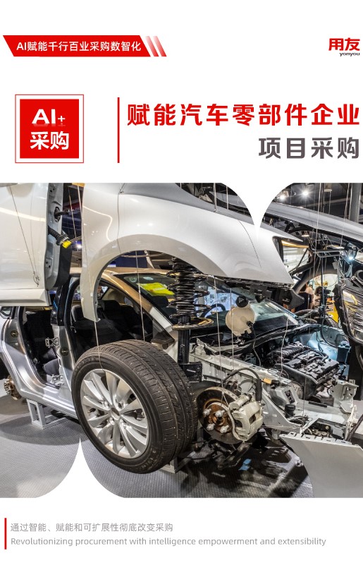 汽车零部件行业采购解决方案 — 项目制采购
