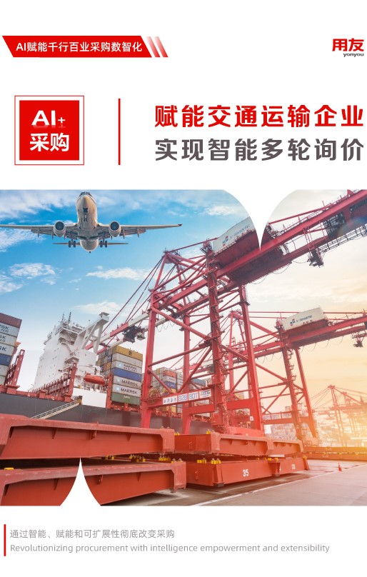交通运输行业采购解决方案 — 自动多轮询价