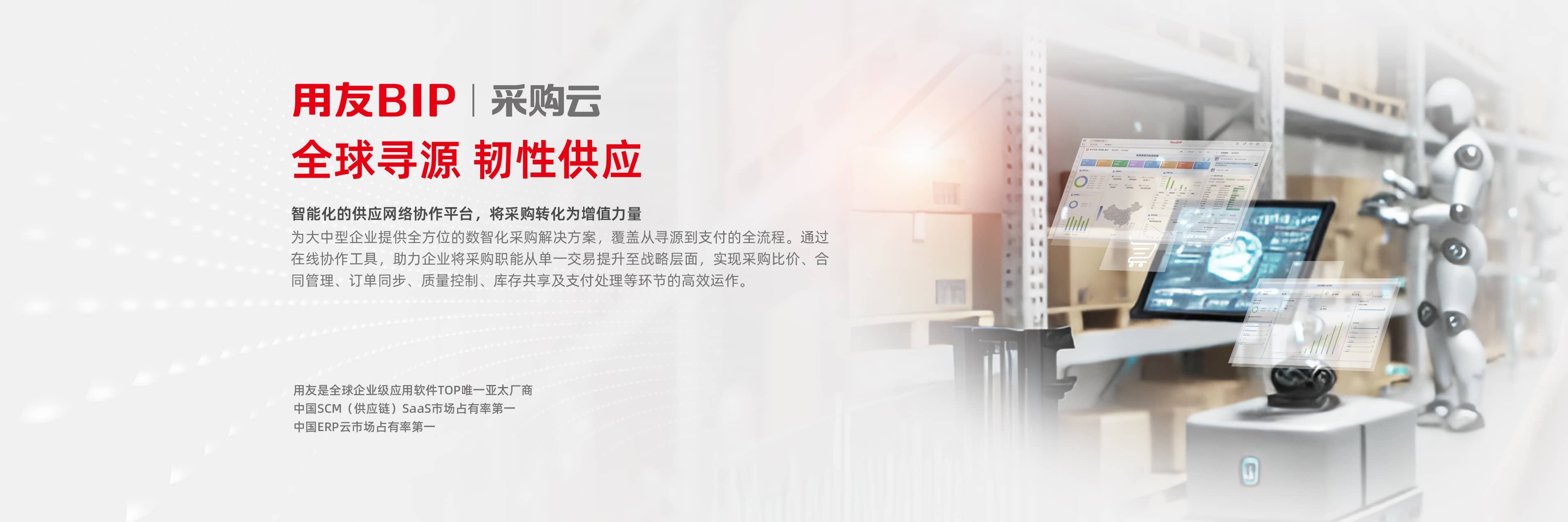 用友BIP采购云 — AI驱动的大中型企业数智化采购管理平台.jpg