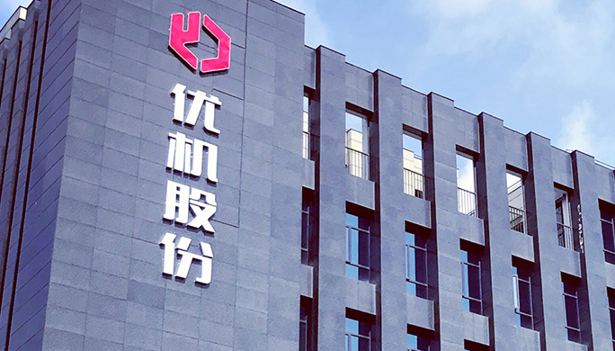 四川优机实业股份有限公司 — U9 cloud个性化定制客户案例