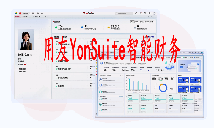 用友YonSuite智能财务