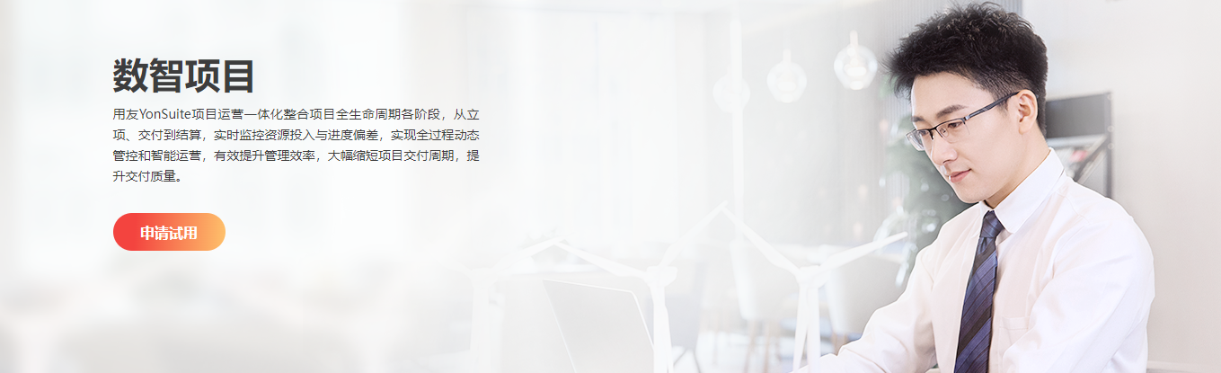 用友YonSuite数智项目产品概览 — 项目运营一体化管理解决方案