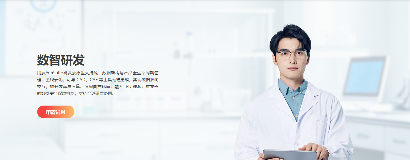 用友YonSuite数智研发—产品全生命周期研发管理平台