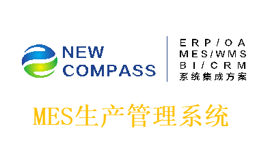 新司南MES—轻量级制造执行系统产品概览
