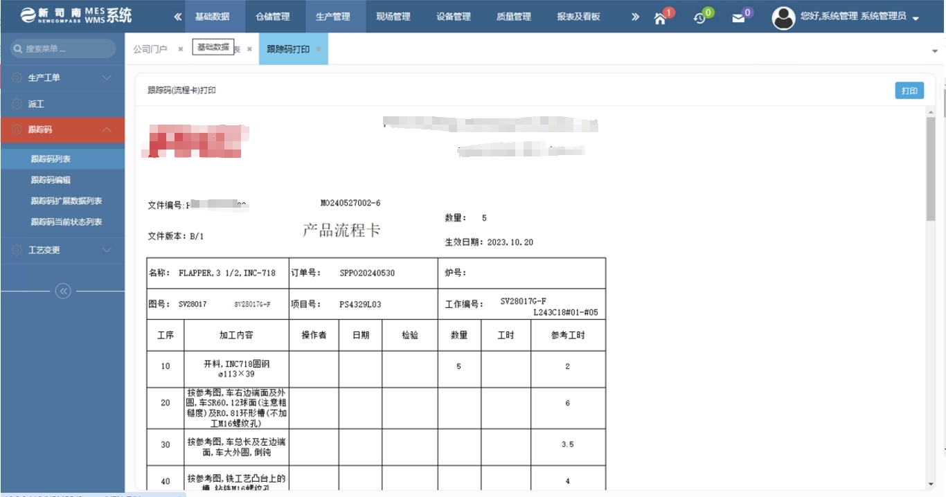 新司南MES—车间条码管理跟踪码打印