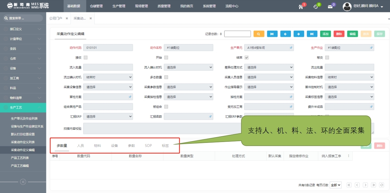 新司南MES—基础数据管理人机料法环全面采集