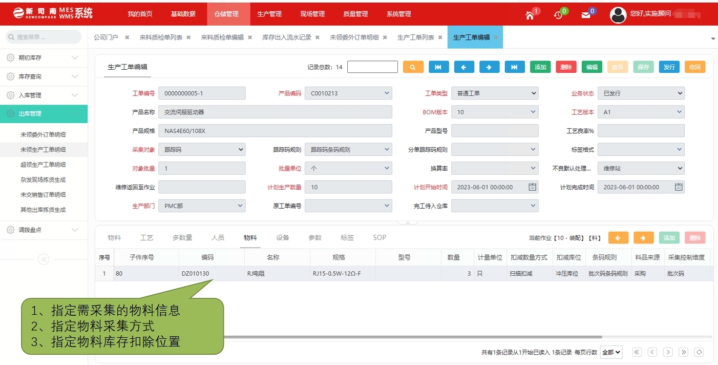 新司南MES—库存条码管理物料采集