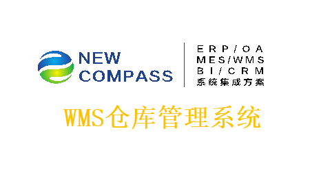 新司南WMS—智能仓储管理系统产品概览